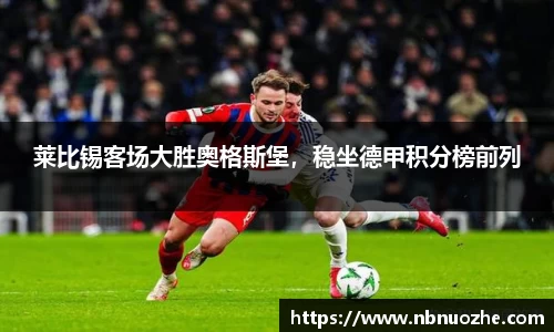 莱比锡客场大胜奥格斯堡，稳坐德甲积分榜前列