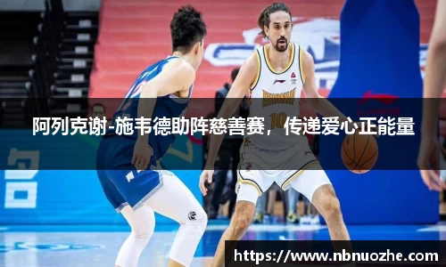阿列克谢-施韦德助阵慈善赛，传递爱心正能量