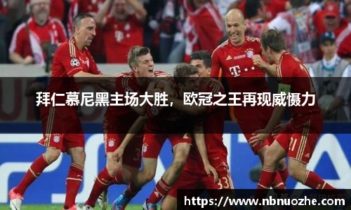 拜仁慕尼黑主场大胜，欧冠之王再现威慑力