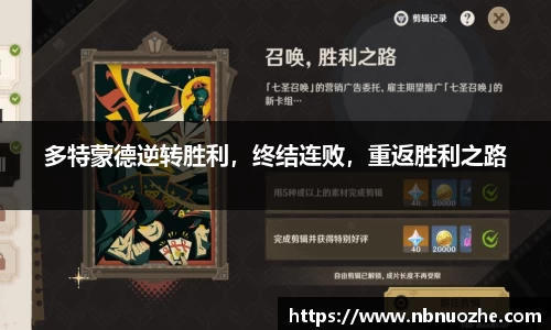 多特蒙德逆转胜利，终结连败，重返胜利之路