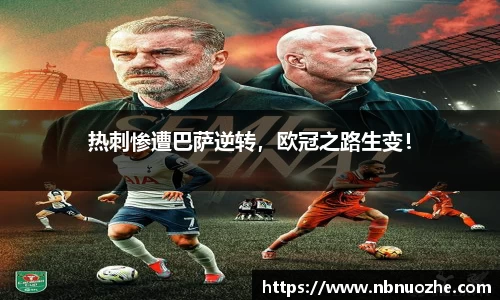 热刺惨遭巴萨逆转，欧冠之路生变！