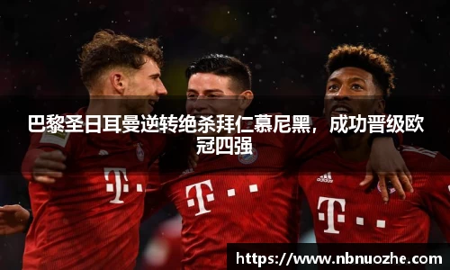 巴黎圣日耳曼逆转绝杀拜仁慕尼黑，成功晋级欧冠四强
