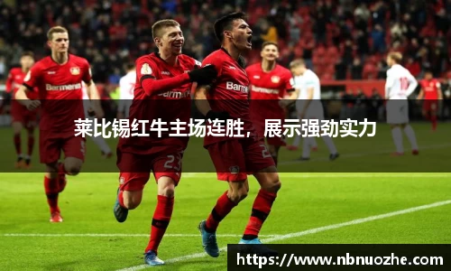 莱比锡红牛主场连胜，展示强劲实力