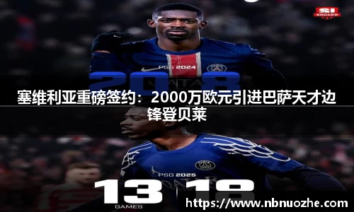 塞维利亚重磅签约：2000万欧元引进巴萨天才边锋登贝莱