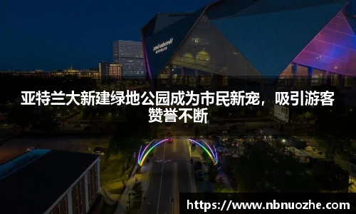 亚特兰大新建绿地公园成为市民新宠，吸引游客赞誉不断