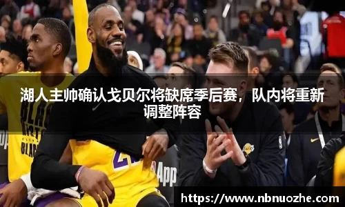 湖人主帅确认戈贝尔将缺席季后赛，队内将重新调整阵容