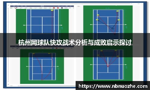 杭州网球队快攻战术分析与成败启示探讨