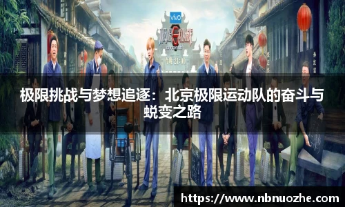 极限挑战与梦想追逐：北京极限运动队的奋斗与蜕变之路