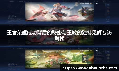 王者荣耀成功背后的秘密与王敏的独特见解专访揭秘