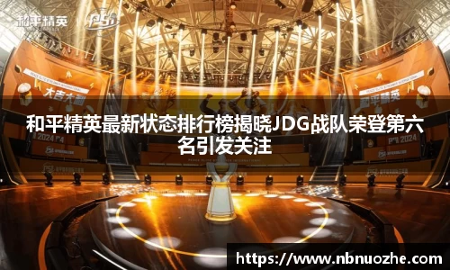 和平精英最新状态排行榜揭晓JDG战队荣登第六名引发关注