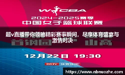 超v直播带你领略精彩赛事瞬间，尽享体育盛宴与激情对决