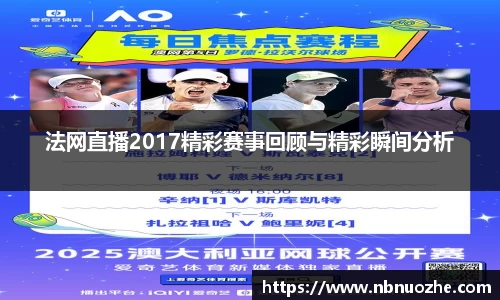法网直播2017精彩赛事回顾与精彩瞬间分析