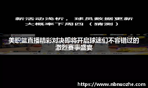 美职篮直播精彩对决即将开启球迷们不容错过的激烈赛事盛宴