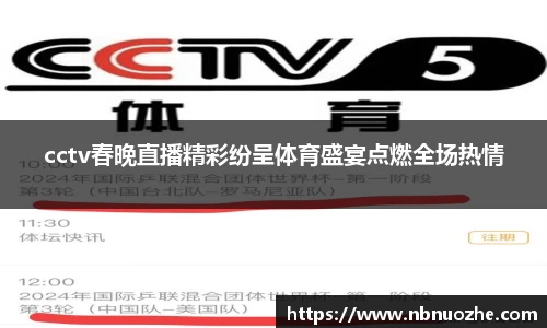 cctv春晚直播精彩纷呈体育盛宴点燃全场热情