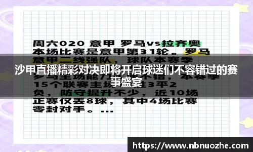 沙甲直播精彩对决即将开启球迷们不容错过的赛事盛宴