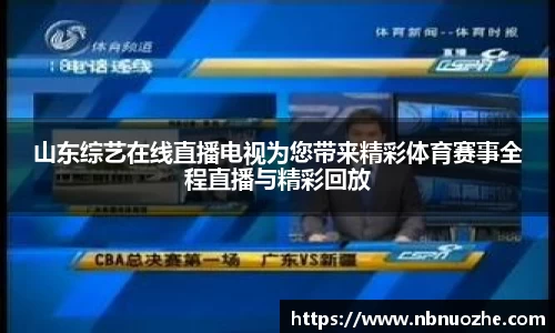 山东综艺在线直播电视为您带来精彩体育赛事全程直播与精彩回放