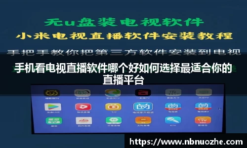 手机看电视直播软件哪个好如何选择最适合你的直播平台