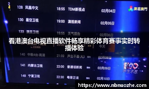 看港澳台电视直播软件畅享精彩体育赛事实时转播体验