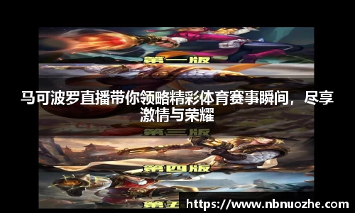 马可波罗直播带你领略精彩体育赛事瞬间，尽享激情与荣耀