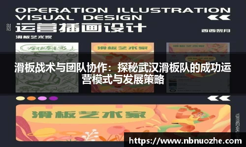 滑板战术与团队协作：探秘武汉滑板队的成功运营模式与发展策略
