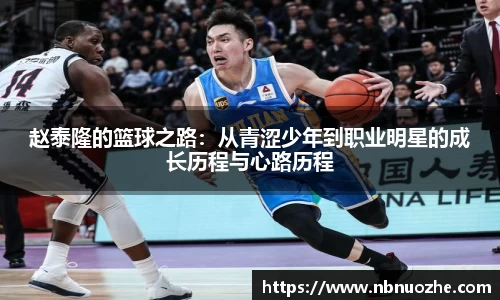 赵泰隆的篮球之路：从青涩少年到职业明星的成长历程与心路历程