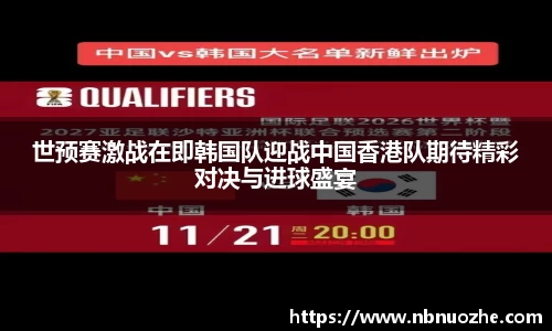 世预赛激战在即韩国队迎战中国香港队期待精彩对决与进球盛宴