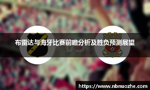 布雷达与海牙比赛前瞻分析及胜负预测展望
