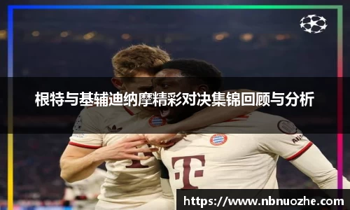 根特与基辅迪纳摩精彩对决集锦回顾与分析
