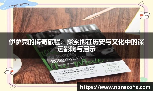 伊萨克的传奇旅程：探索他在历史与文化中的深远影响与启示