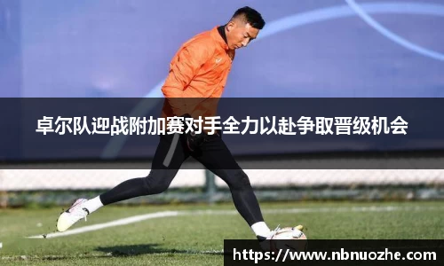卓尔队迎战附加赛对手全力以赴争取晋级机会