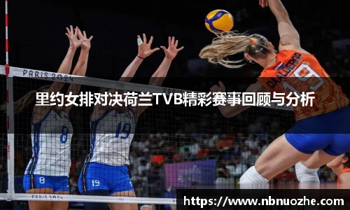 里约女排对决荷兰TVB精彩赛事回顾与分析