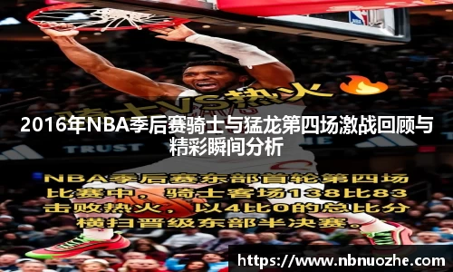 2016年NBA季后赛骑士与猛龙第四场激战回顾与精彩瞬间分析