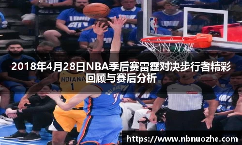 2018年4月28日NBA季后赛雷霆对决步行者精彩回顾与赛后分析