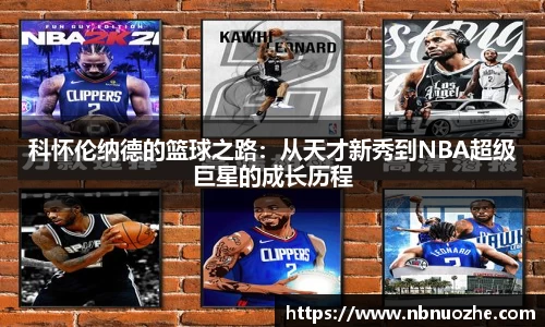 科怀伦纳德的篮球之路：从天才新秀到NBA超级巨星的成长历程