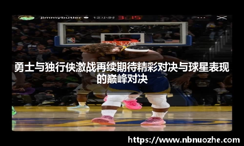 勇士与独行侠激战再续期待精彩对决与球星表现的巅峰对决