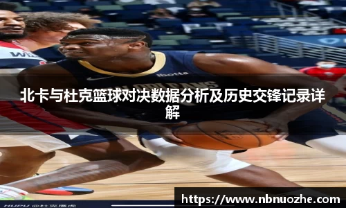 北卡与杜克篮球对决数据分析及历史交锋记录详解