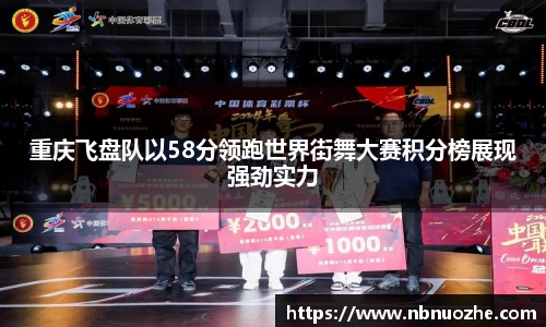 重庆飞盘队以58分领跑世界街舞大赛积分榜展现强劲实力