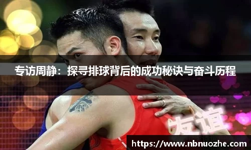 专访周静：探寻排球背后的成功秘诀与奋斗历程